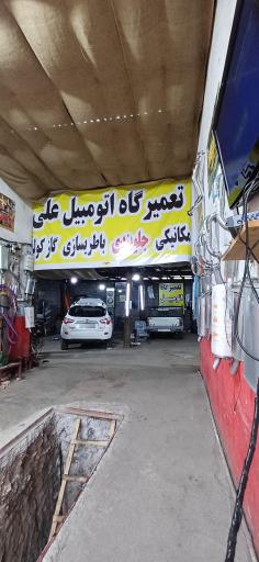 عکس تعمیرگاه اتومبیل علی