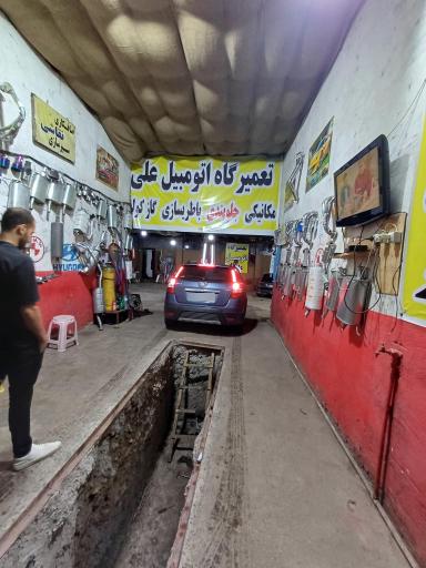 عکس تعمیرگاه اتومبیل علی
