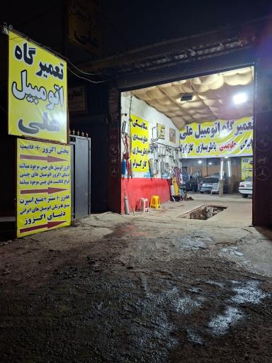 عکس تعمیرگاه اتومبیل علی