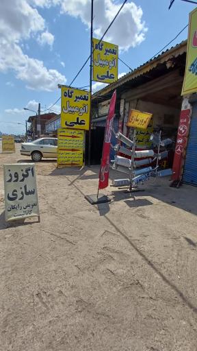 عکس تعمیرگاه اتومبیل علی