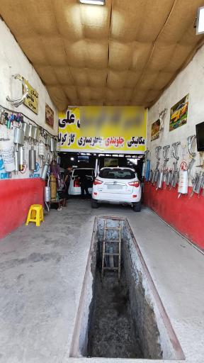 عکس تعمیرگاه اتومبیل علی