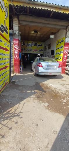 عکس تعمیرگاه اتومبیل علی