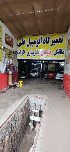 عکس تعمیرگاه اتومبیل علی