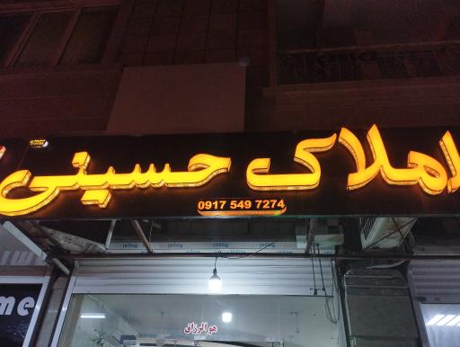 عکس املاک حسینی