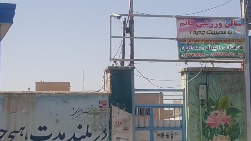 عکس سالن ورزشی قائم