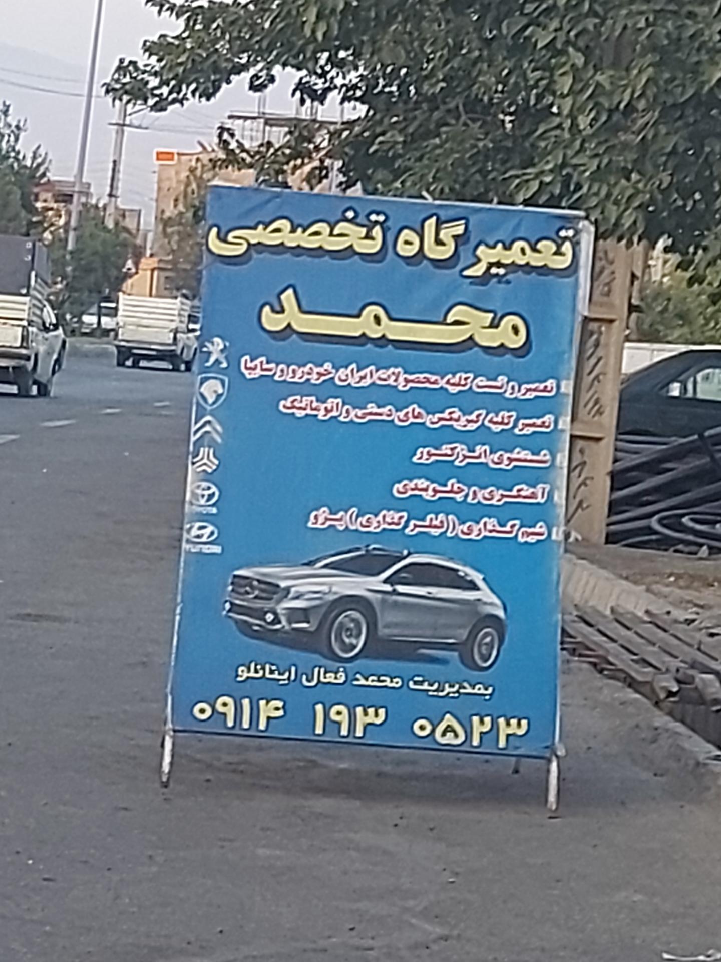 عکس تعمیر گاه تخصصی محمد