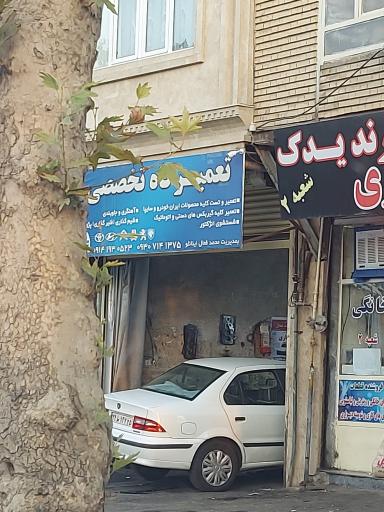 عکس تعمیر گاه تخصصی محمد