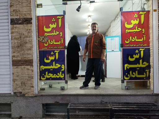 آش و حلیم آبادان