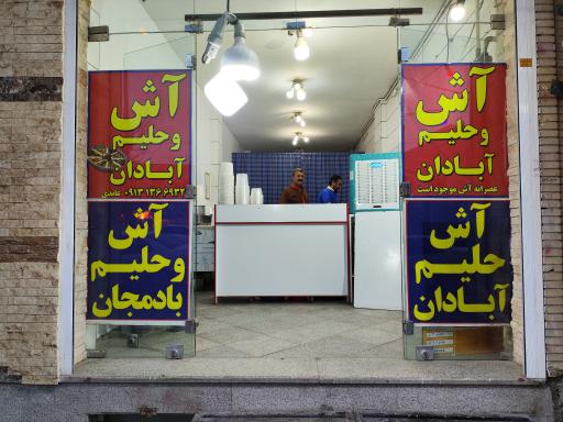 آش و حلیم آبادان