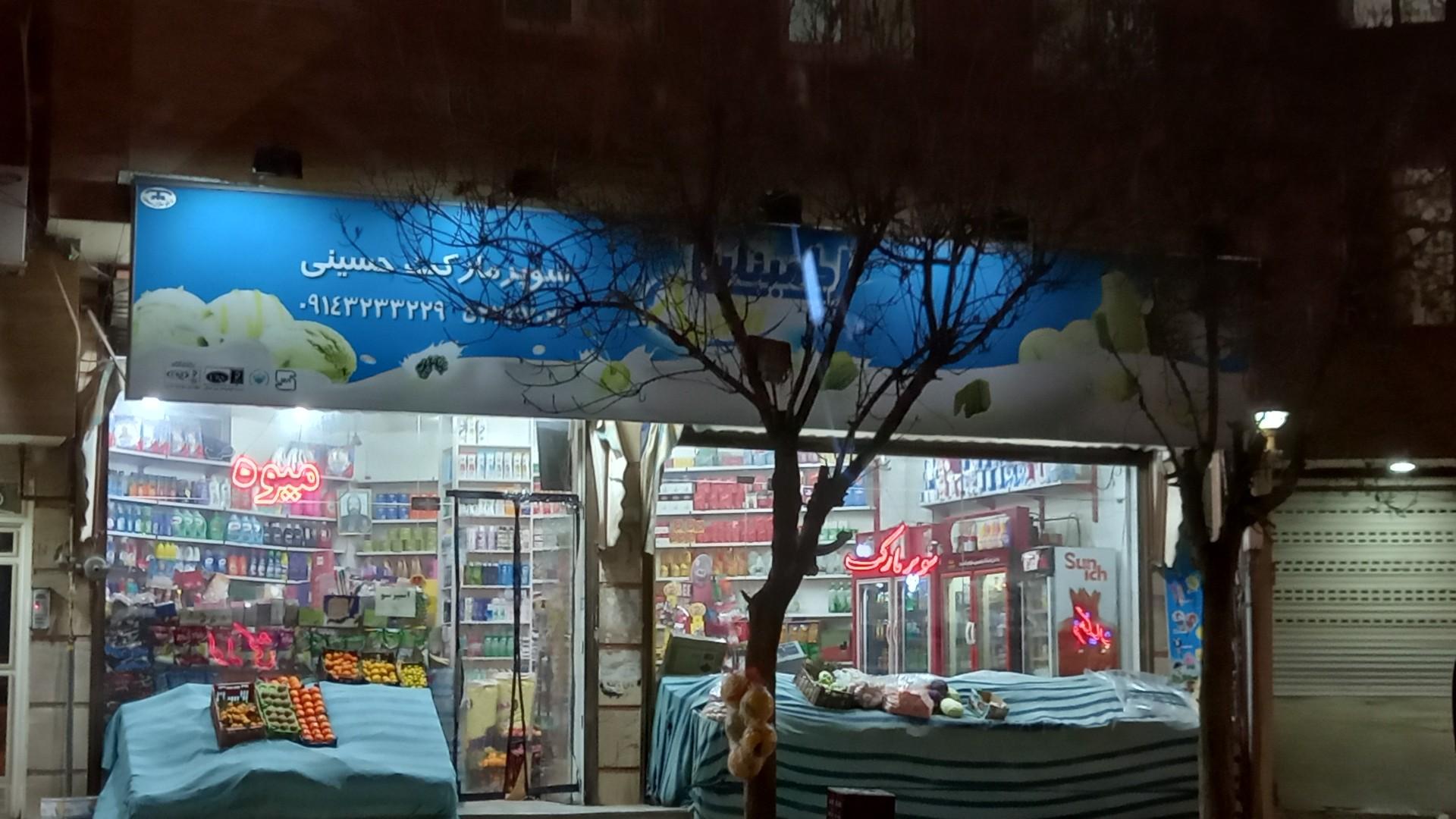 عکس سوپر مارکت حسینی