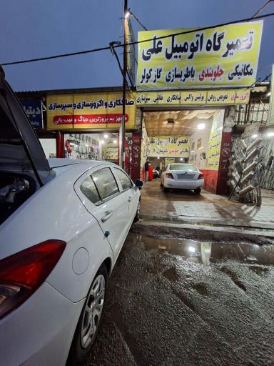تعمیرگاه اتومبیل علی