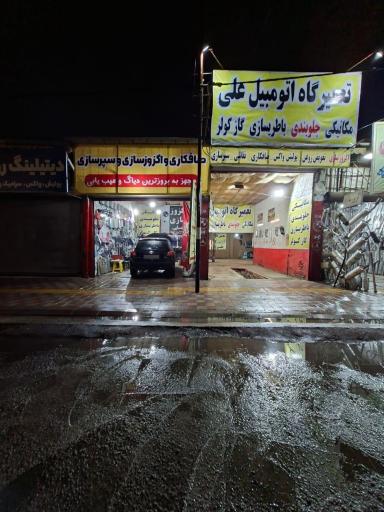 تعمیرگاه اتومبیل علی