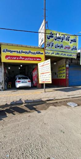 تعمیرگاه اتومبیل علی