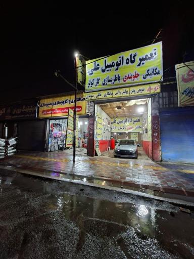 تعمیرگاه اتومبیل علی