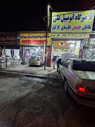 تعمیرگاه اتومبیل علی