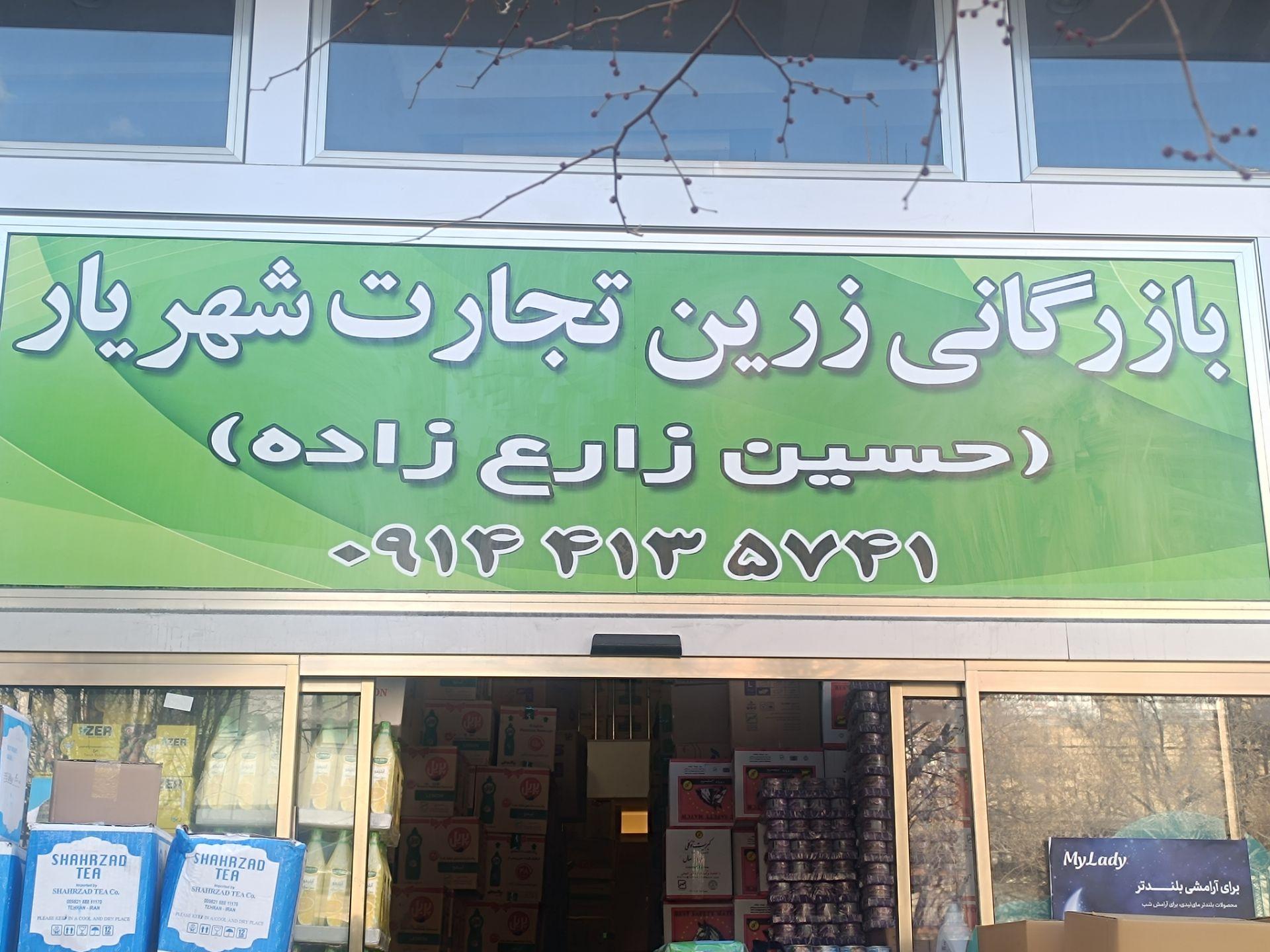 عکس بازرگانی زرین تجارت شهریار