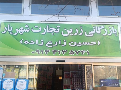 عکس بازرگانی زرین تجارت شهریار