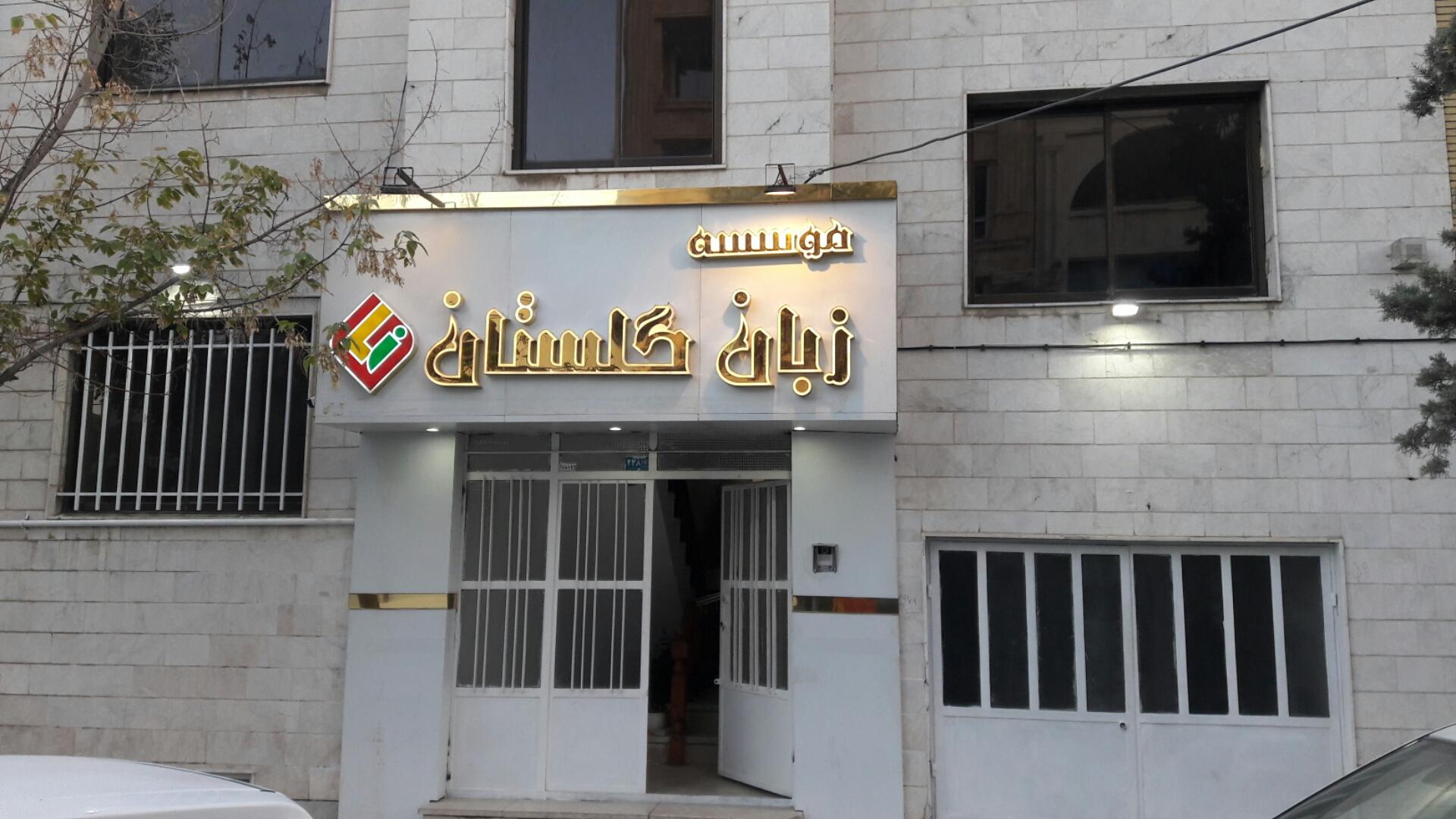 عکس موسسه زبان خارجی گلستان