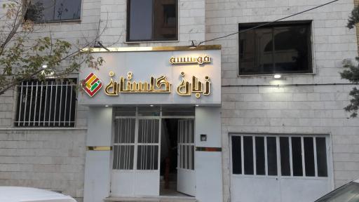 عکس موسسه زبان خارجی گلستان