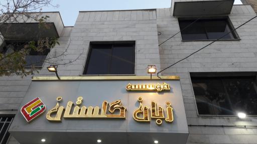 عکس موسسه زبان خارجی گلستان