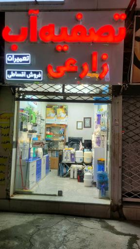 عکس تصفیه آب زارعی 
