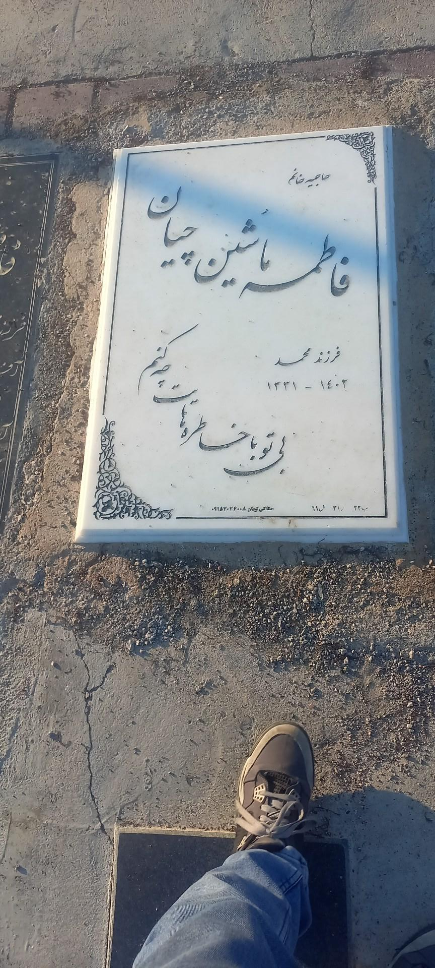 عکس آرامگاه  فاطمه ماشین چیان