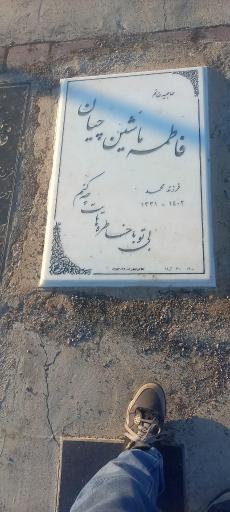 عکس آرامگاه  فاطمه ماشین چیان