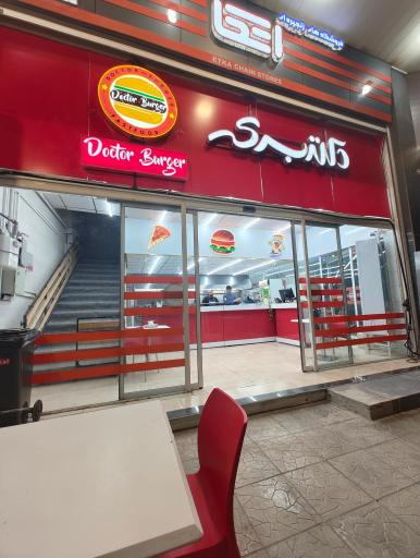 عکس دکتر برگر شعبه اتکا پردیس