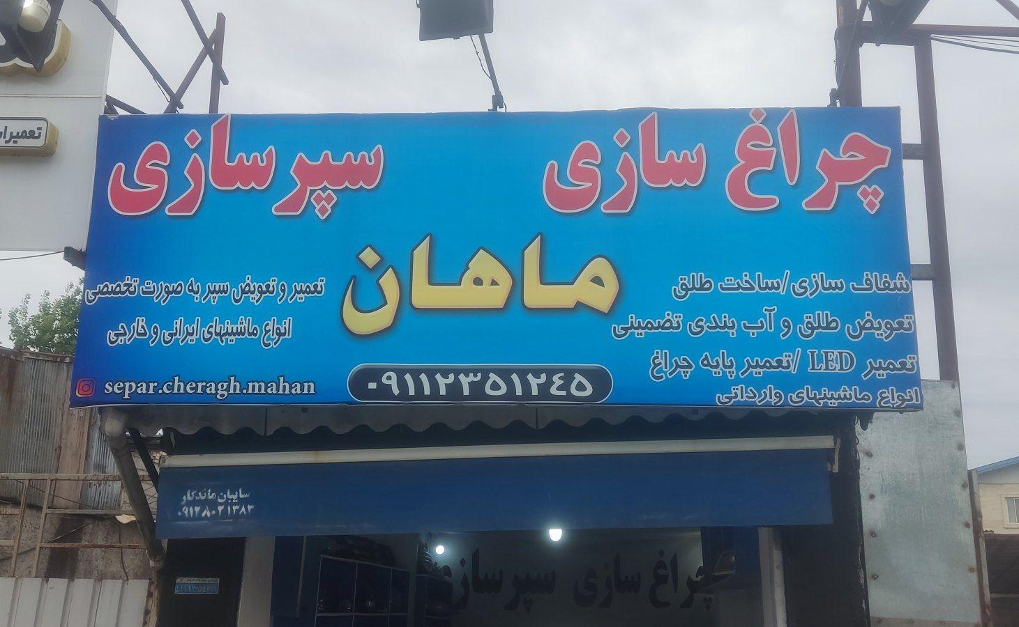 عکس چراغ سازی و سپر سازی ماهان