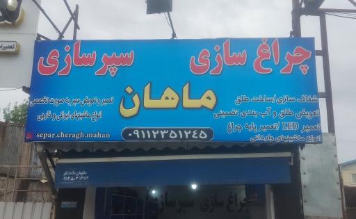 چراغ سازی و سپر سازی ماهان