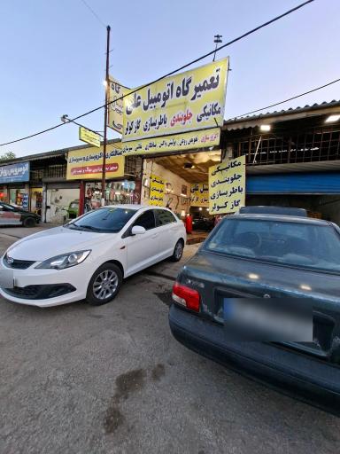 عکس تعمیرگاه اتومبیل علی