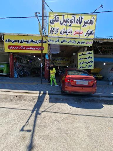عکس تعمیرگاه اتومبیل علی
