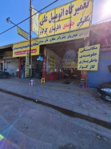 عکس تعمیرگاه اتومبیل علی
