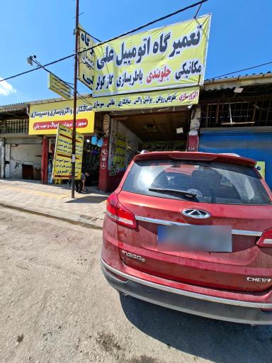 عکس تعمیرگاه اتومبیل علی