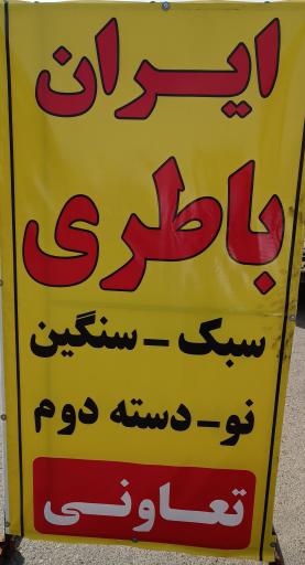 عکس فروشگاه ایران باطری 