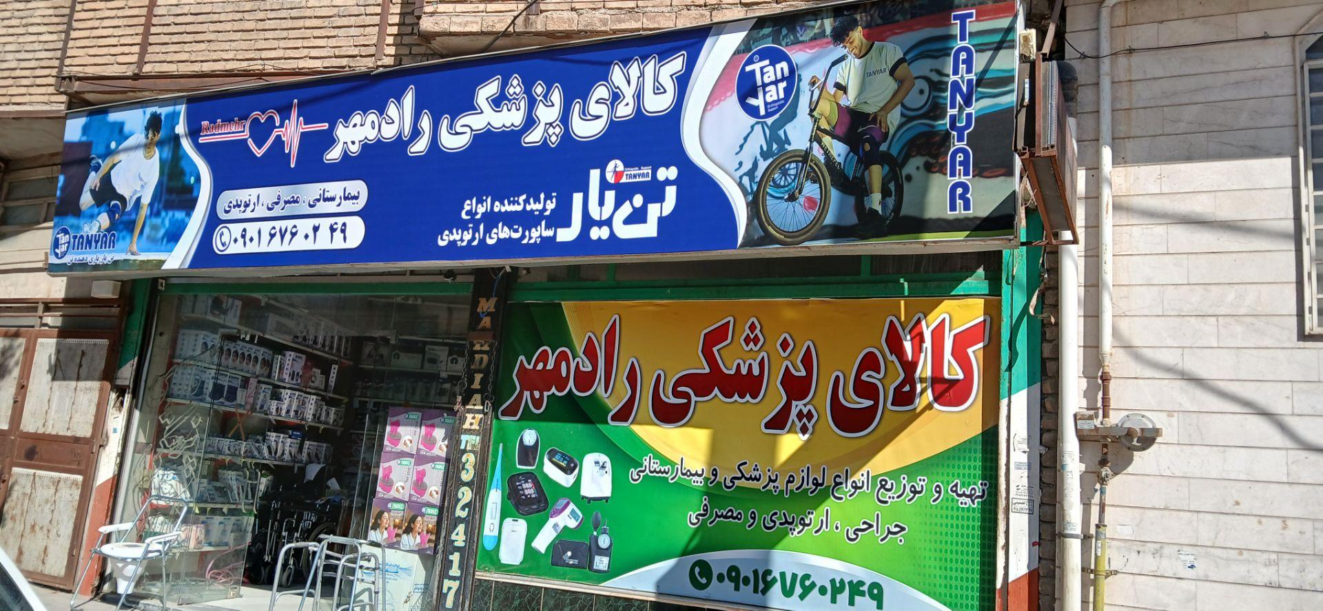 عکس تجهیزات پزشکی راد‌‌‌‌مهر‌‌‌‌‌‌‌‌‌