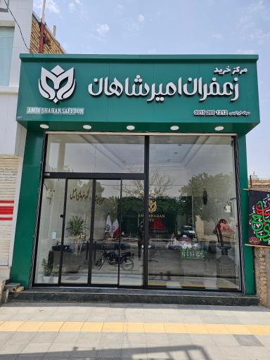 مرکز خرید زعفران امیر شاهان