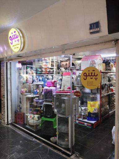 عکس پت شاپ پتینو