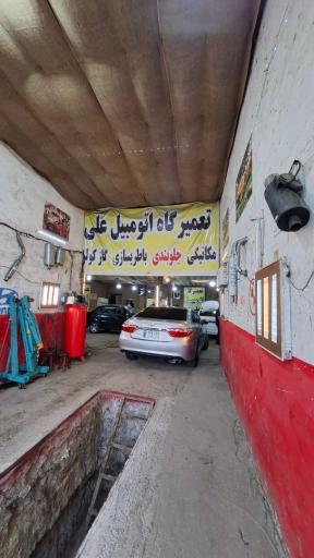 عکس تعمیرگاه اتومبیل علی