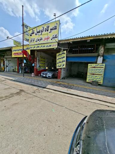 عکس تعمیرگاه اتومبیل علی