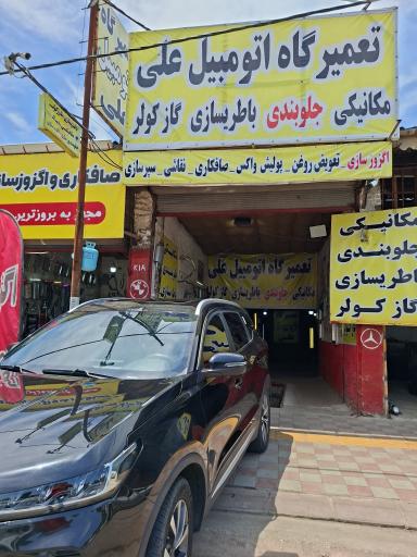عکس تعمیرگاه اتومبیل علی