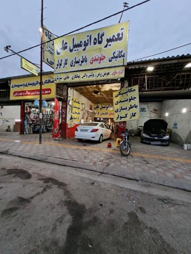 عکس تعمیرگاه اتومبیل علی