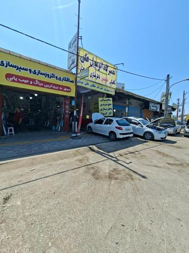 عکس تعمیرگاه اتومبیل علی