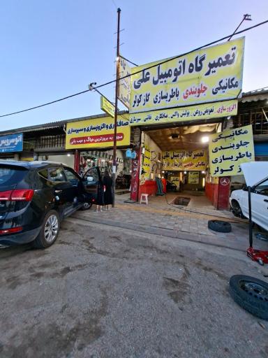 تعمیرگاه اتومبیل علی