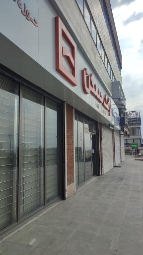 عکس بانک مسکن پردیس (شعبه میدان عدالت)
