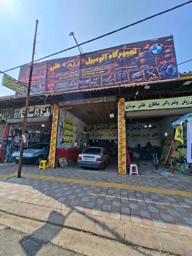 عکس تعمیرگاه اتومبیل علی