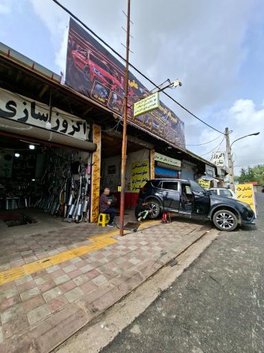 عکس تعمیرگاه اتومبیل علی