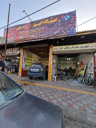 عکس تعمیرگاه اتومبیل علی