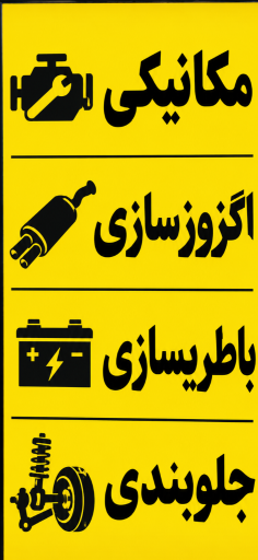 عکس تعمیرگاه اتومبیل علی