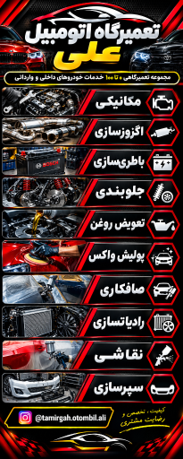 عکس تعمیرگاه اتومبیل علی